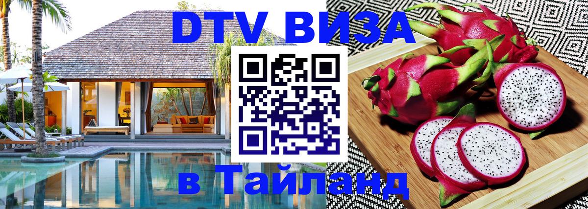 VISA в Тайланд для удалёнщиков 