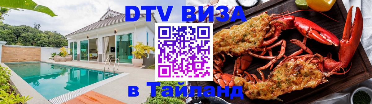 Сколько стоит виза DTV в Тайланд 